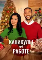  Скажи Рождеству Да смотреть онлайн (2021) 